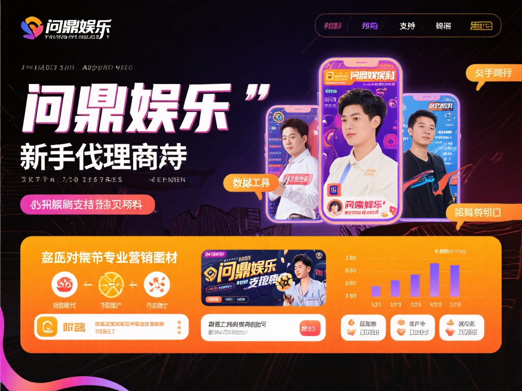 问鼎娱乐怎么代理?详细解析代理流程与条件 (问鼎娱乐代理全攻略:详细解析流程与必备条件) 值得一提的是,问鼎娱乐对新手代理商的支持非常到位。