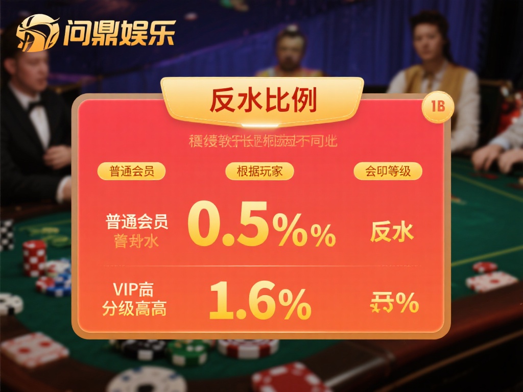 问鼎娱乐反水优惠政策详解与玩家福利解析 (问鼎娱乐反水优惠政策详解与玩家福利深度解析指南) 值得注意的是,问鼎娱乐的反水比例会根据玩家的会员等