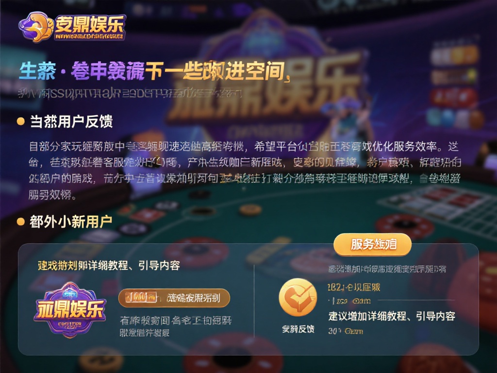 当然，用户反馈中也提到了一些改进空间。例如，部分玩