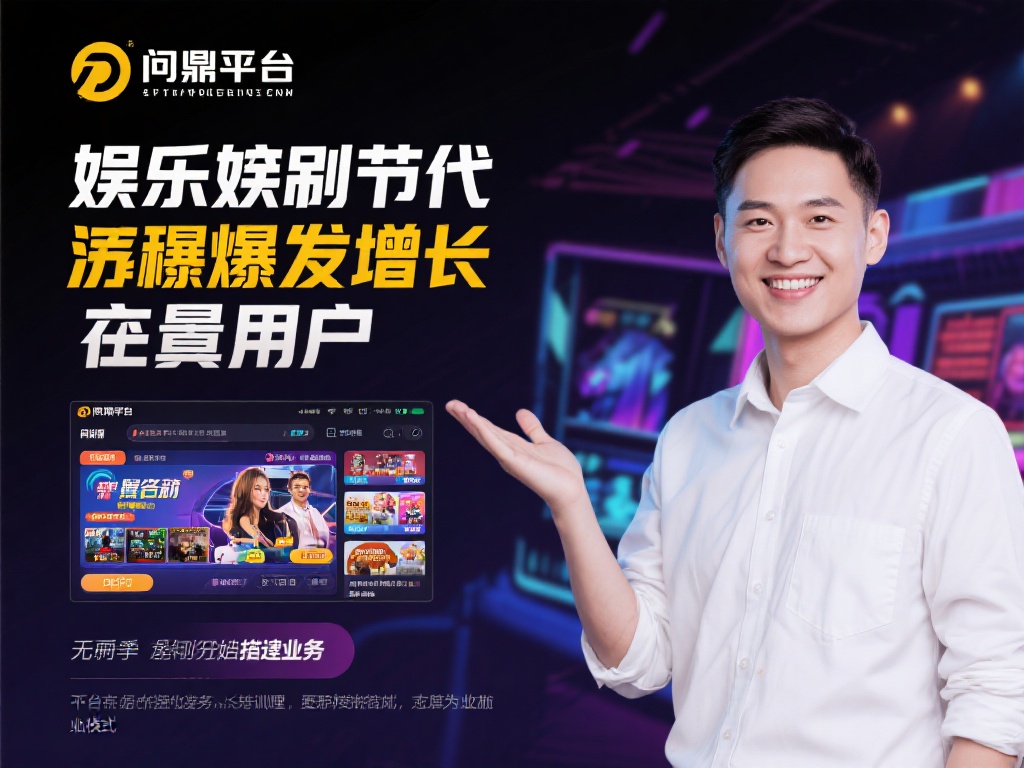 问鼎娱乐平台代理加盟，开启财富新篇章的机会 (加入问鼎娱乐平台代理加盟，开启属于你的财富新篇章！）