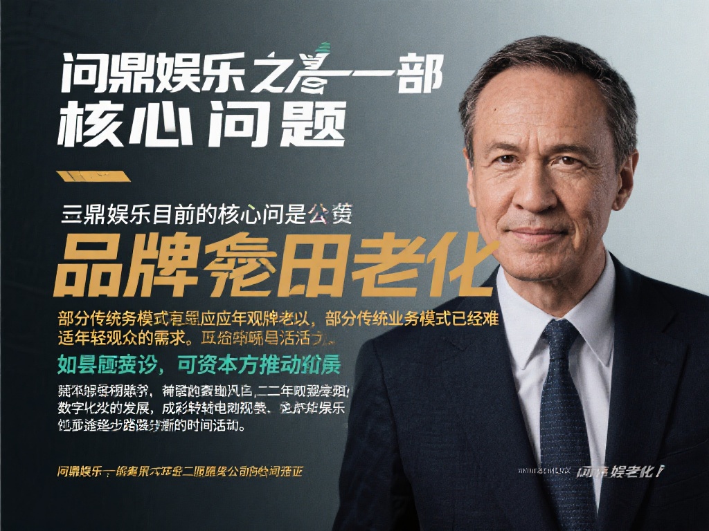 一位不愿透露姓名的业内人士表示：“问鼎娱乐目前的核