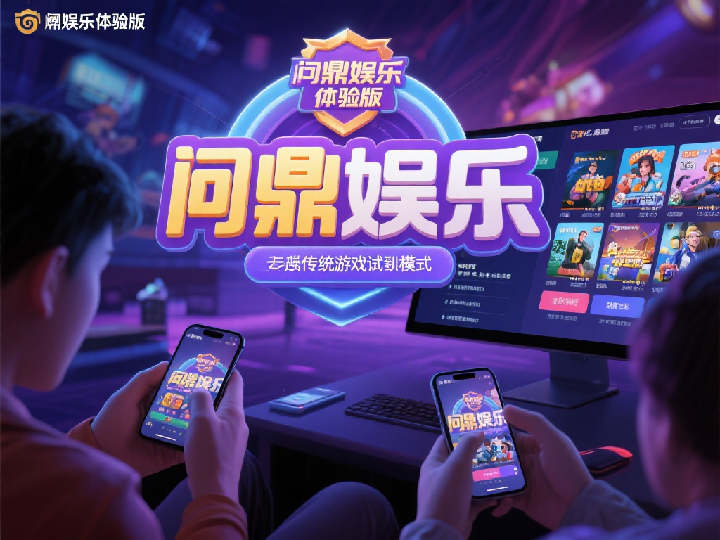 问鼎娱乐体验版：畅享极致游戏乐趣的全新尝试 (问鼎娱乐体验版：开启极致游戏乐趣的全新冒险之旅）