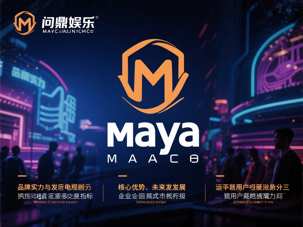 在当今娱乐行业竞争日益激烈的背景下，品牌实力与未来