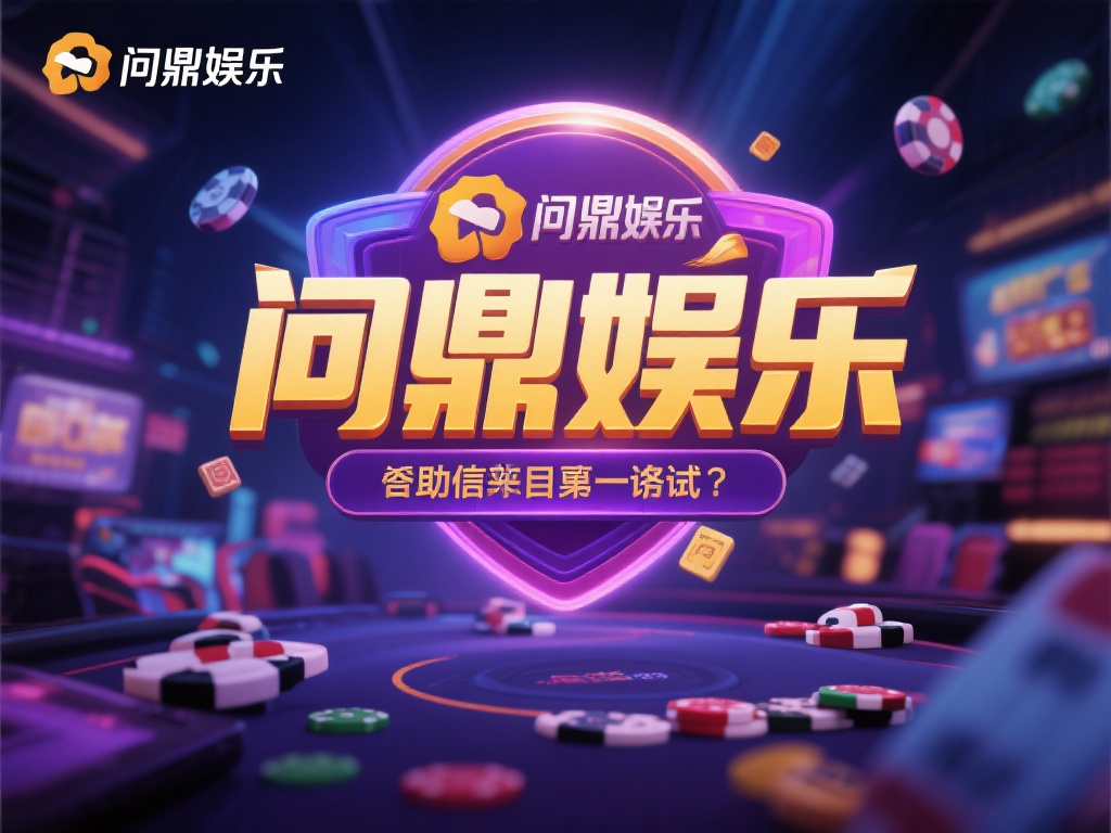 问鼎娱乐可以吗？深度解析其可信度与用户体验 (问鼎娱乐平台可信吗？深度解析其安全性与用户真实体验）