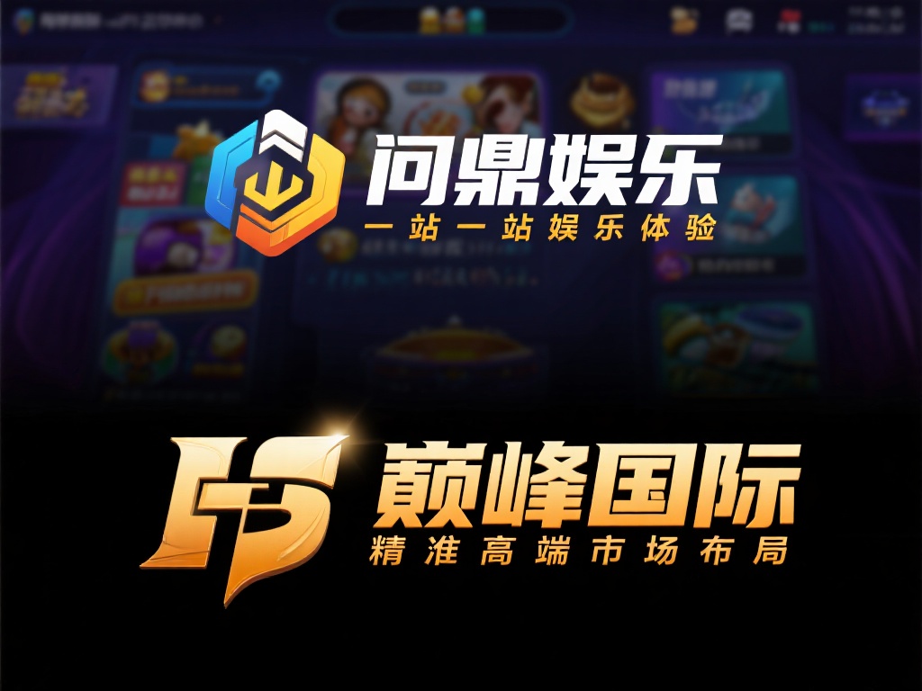 问鼎娱乐与巅峰国际:深度对比两大平台的独特魅力与优势 (问鼎娱乐与巅峰国际:深度剖析两大平台的独特魅力与核心优势对比) 问鼎娱乐以其创新的理念和多样化的服务著称,致力于为